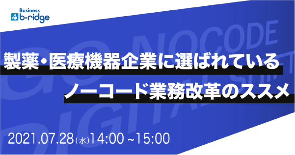 医薬・医療機器企業に選ばれている「Business b-ridge」