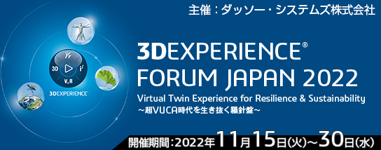 3DEXPERIENCE FORUM JAPAN 2022